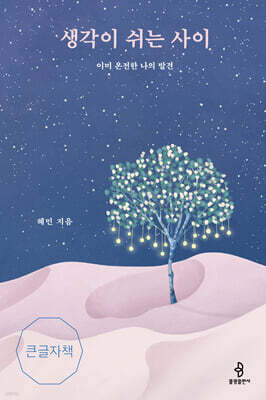 생각이 쉬는 사이 (큰글자책)