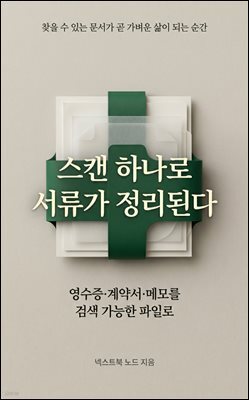 스캔 하나로 서류가 정리된다