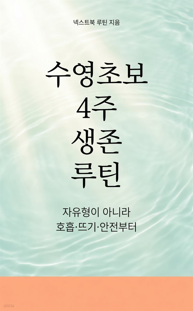 수영 초보 4주 생존 루틴