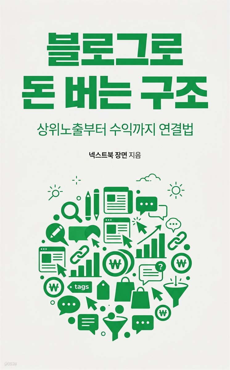 블로그로 돈 버는 구조