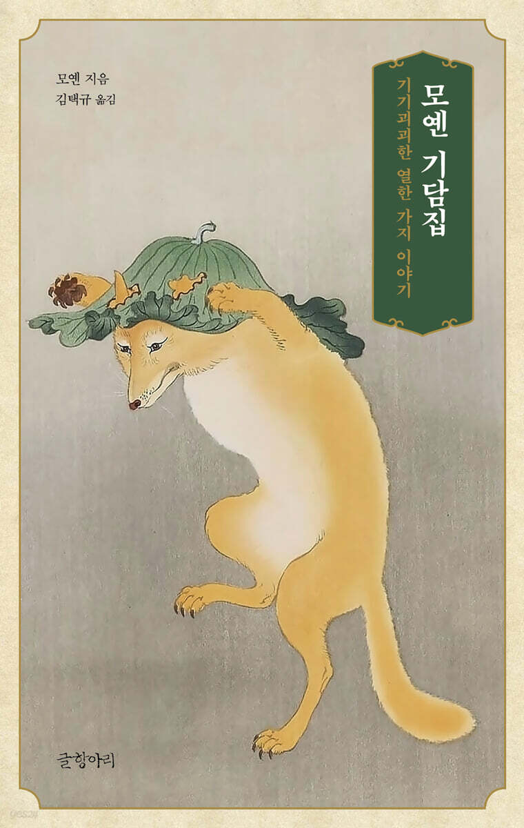 모옌 기담집