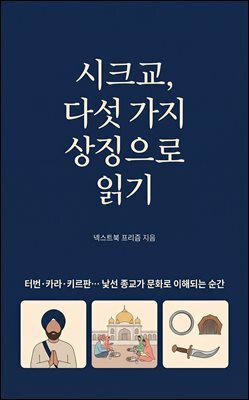 시크교, 다섯 가지 상징으로 읽기