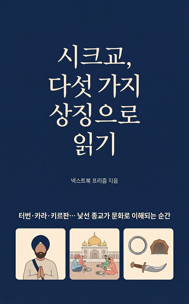 시크교, 다섯 가지 상징으로 읽기