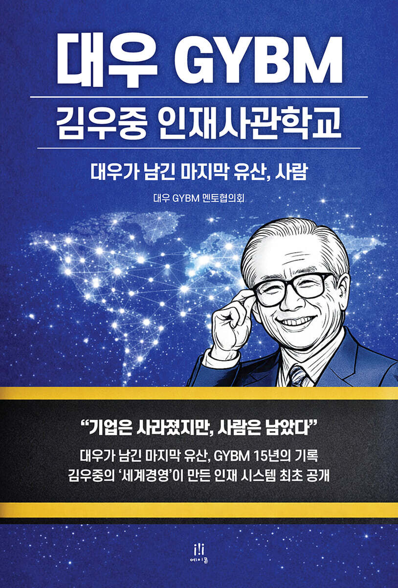 대우 GYBM 김우중 인재사관학교