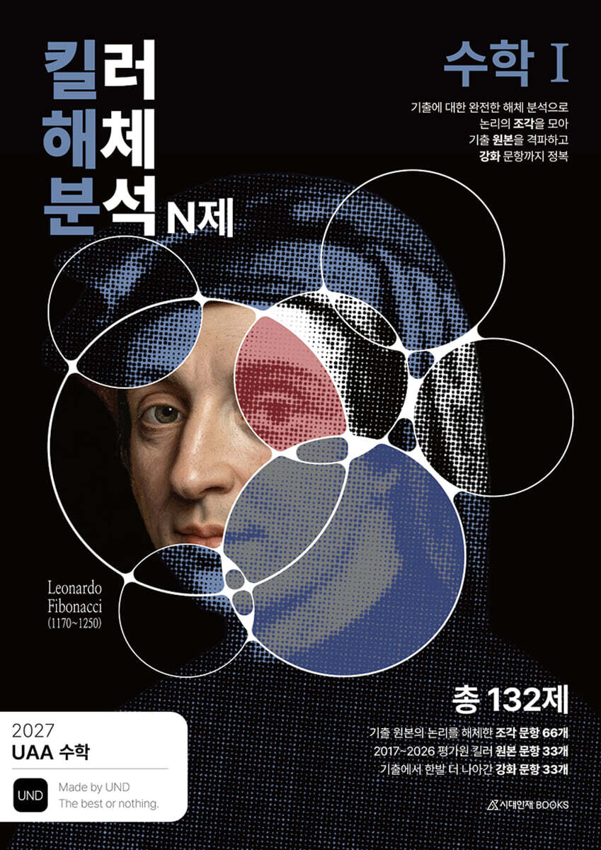 2027 UAA 수학 킬러해체분석 N제 수학1 (2026년)
