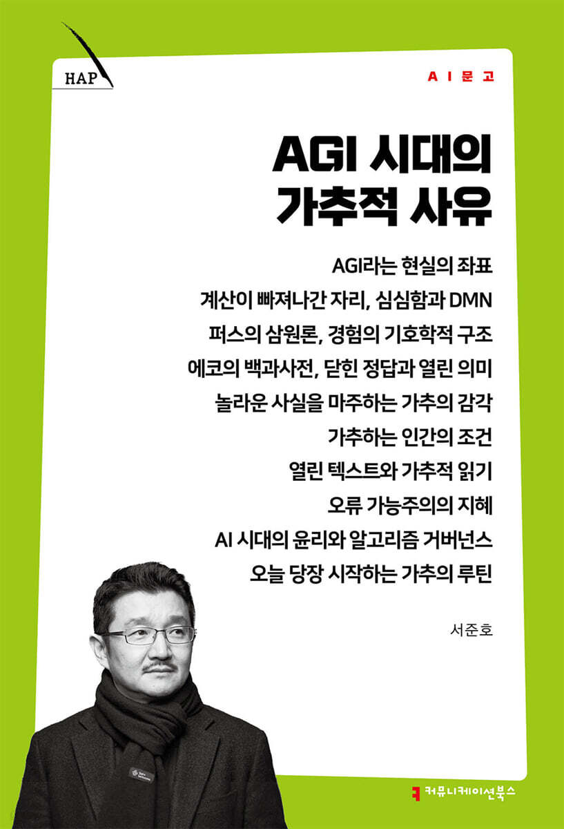 AGI 시대의 가추적 사유