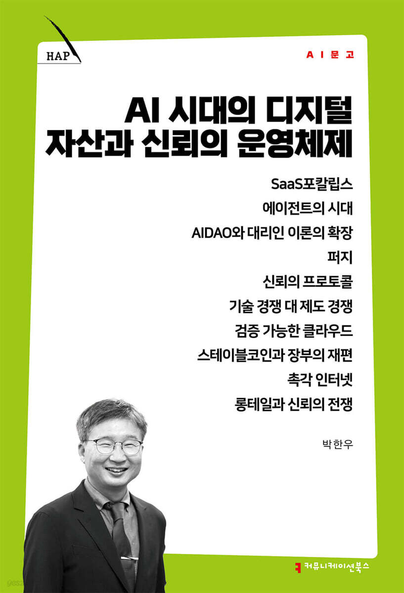 AI 시대의 디지털 자산과 신뢰의 운영체제