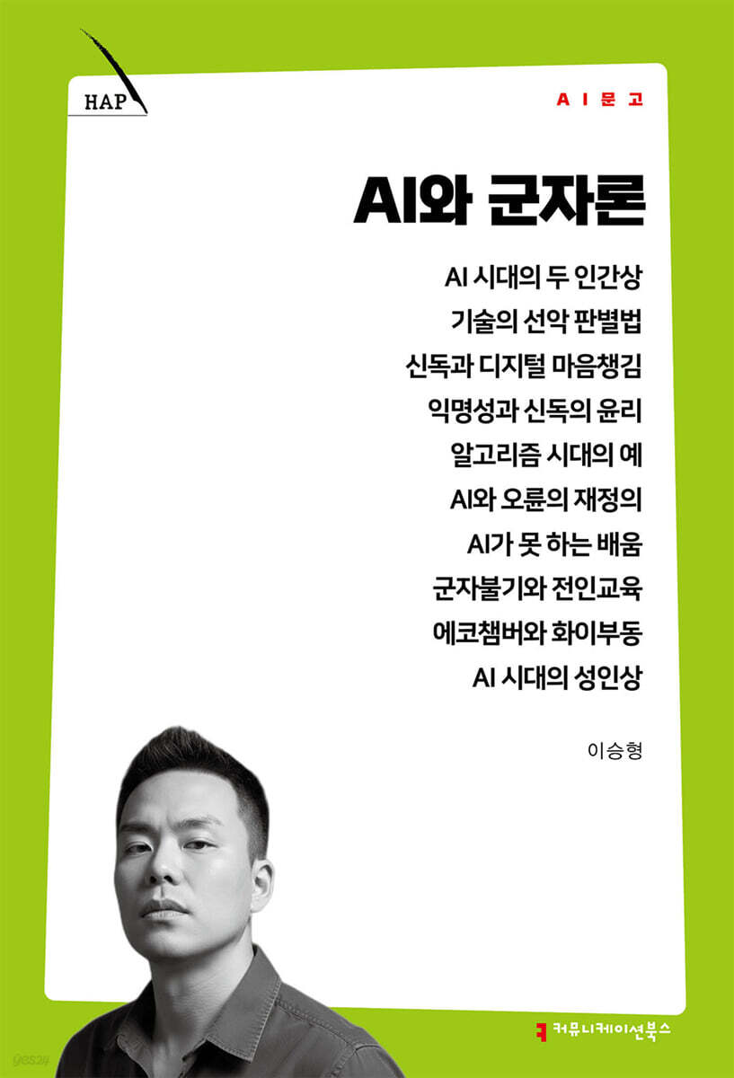 AI와 군자론