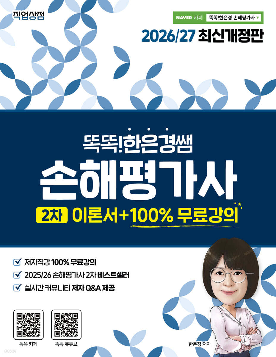 2026/27 똑똑한은경쌤 손해평가사 2차 이론서 +100% 무료강의