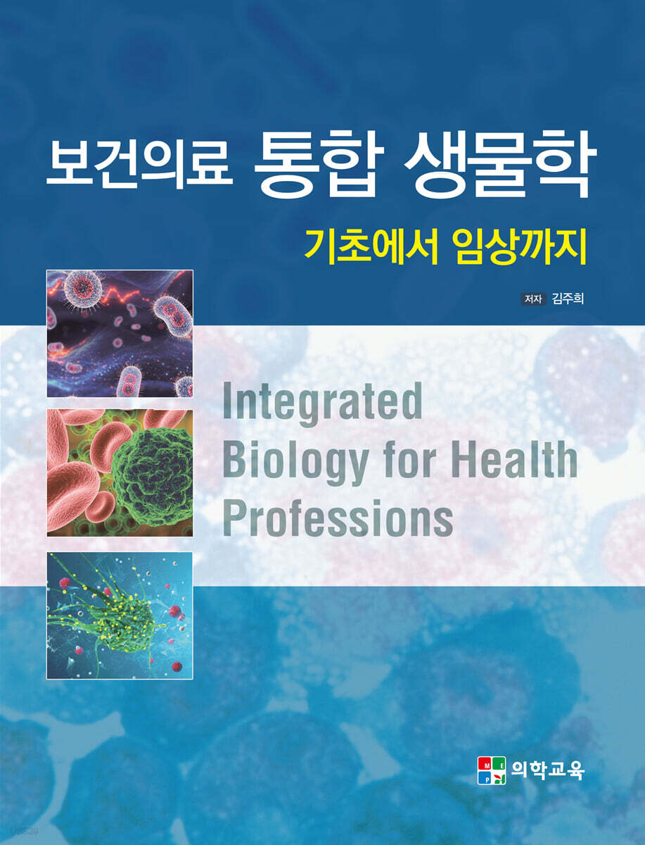 보건의료 통합 생물학