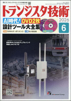 トランジスタ技術 2026年6月號