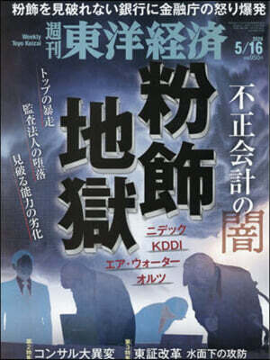 週刊東洋經濟 2026年5月16日號