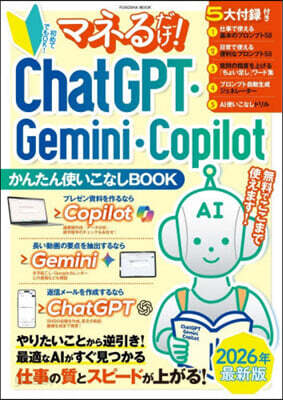 マネるだけChatGPT.Gemini.
