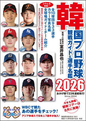 韓國プロ野球觀戰ガイド&選手名鑑 2026