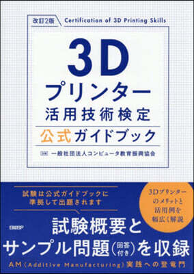3Dプリンタ-活用技術檢定公式ガイドブック 改訂2版