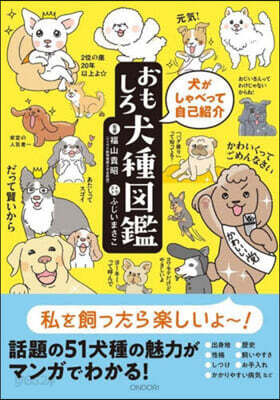 犬がしゃべって自己紹介おもしろ犬種圖鑑