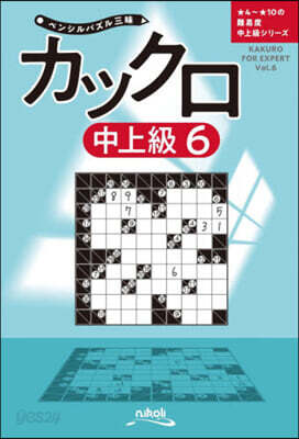 ペンシルパズル三昧 カックロ 中上級 6