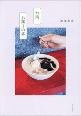 台灣,お菓子の旅