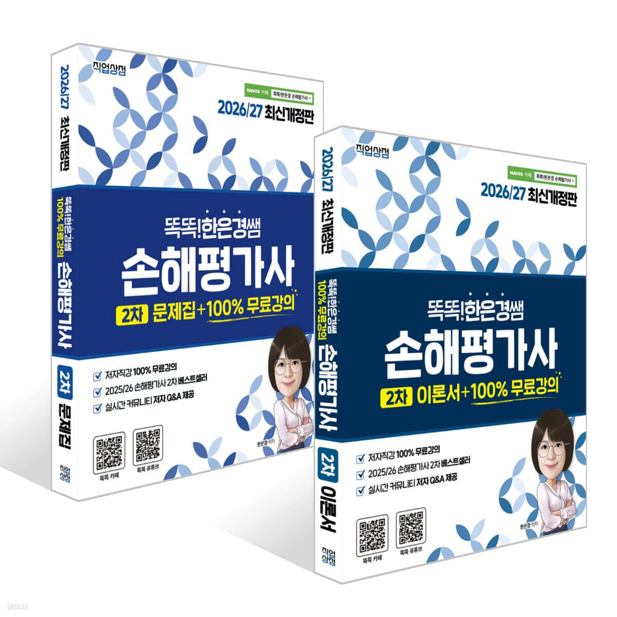 2026/27 똑똑한은경쌤 손해평가사 2차 이론서+문제집 세트+100% 무료강의