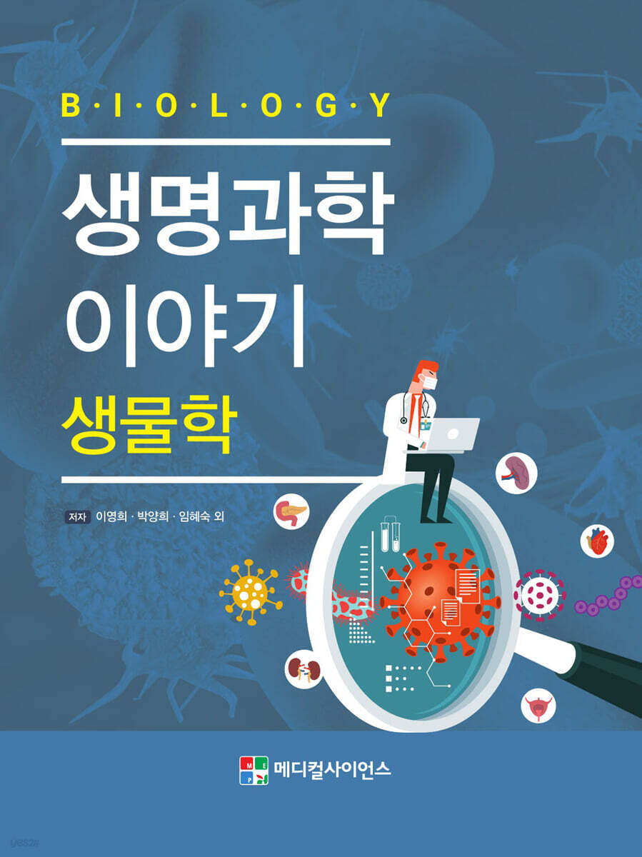 생명과학 이야기 : 생물학