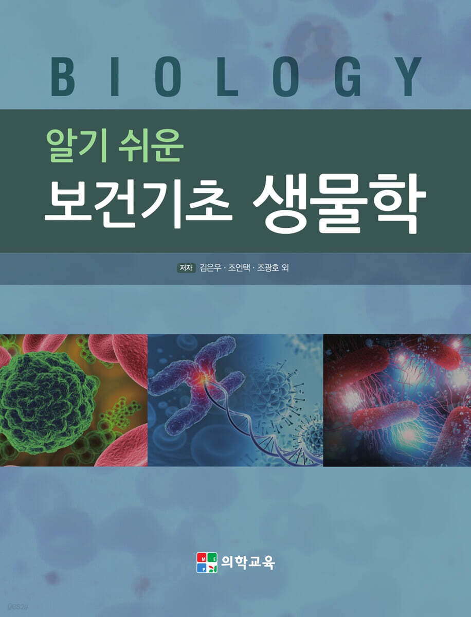 알기 쉬운 보건기초 생물학
