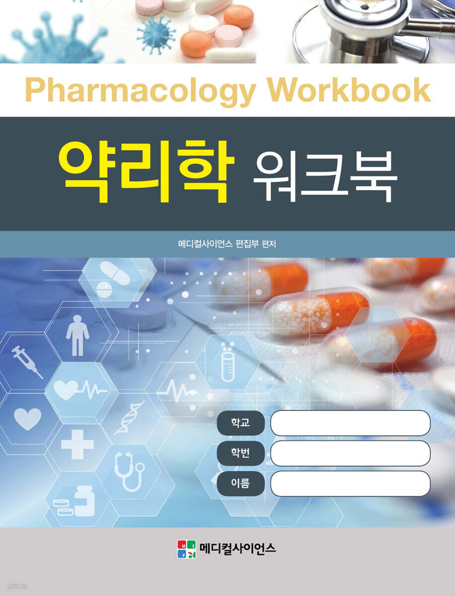 약리학 워크북