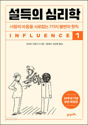 설득의 심리학 1 20주년 기념 개정증보판