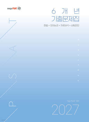 2027 5급 PSAT 6개년 기출문제집