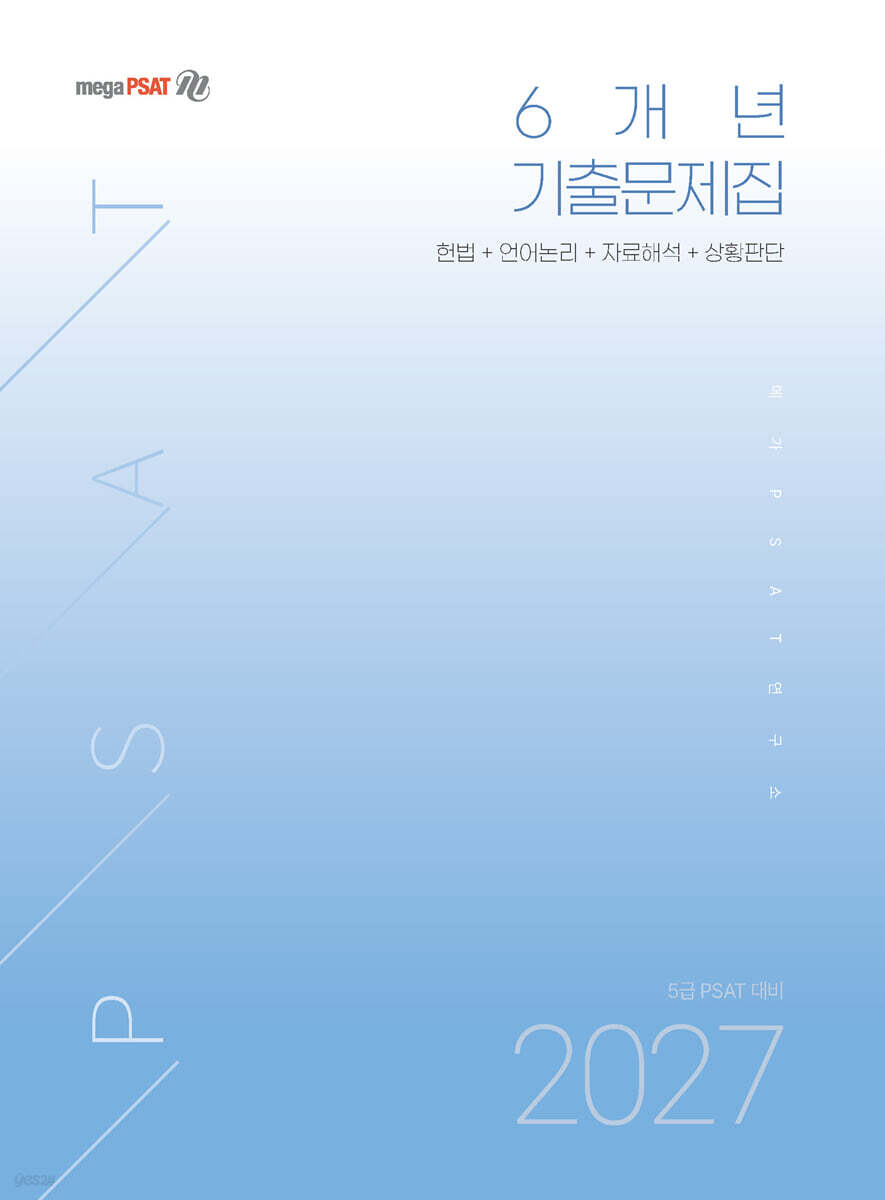 2027 5급 PSAT 6개년 기출문제집