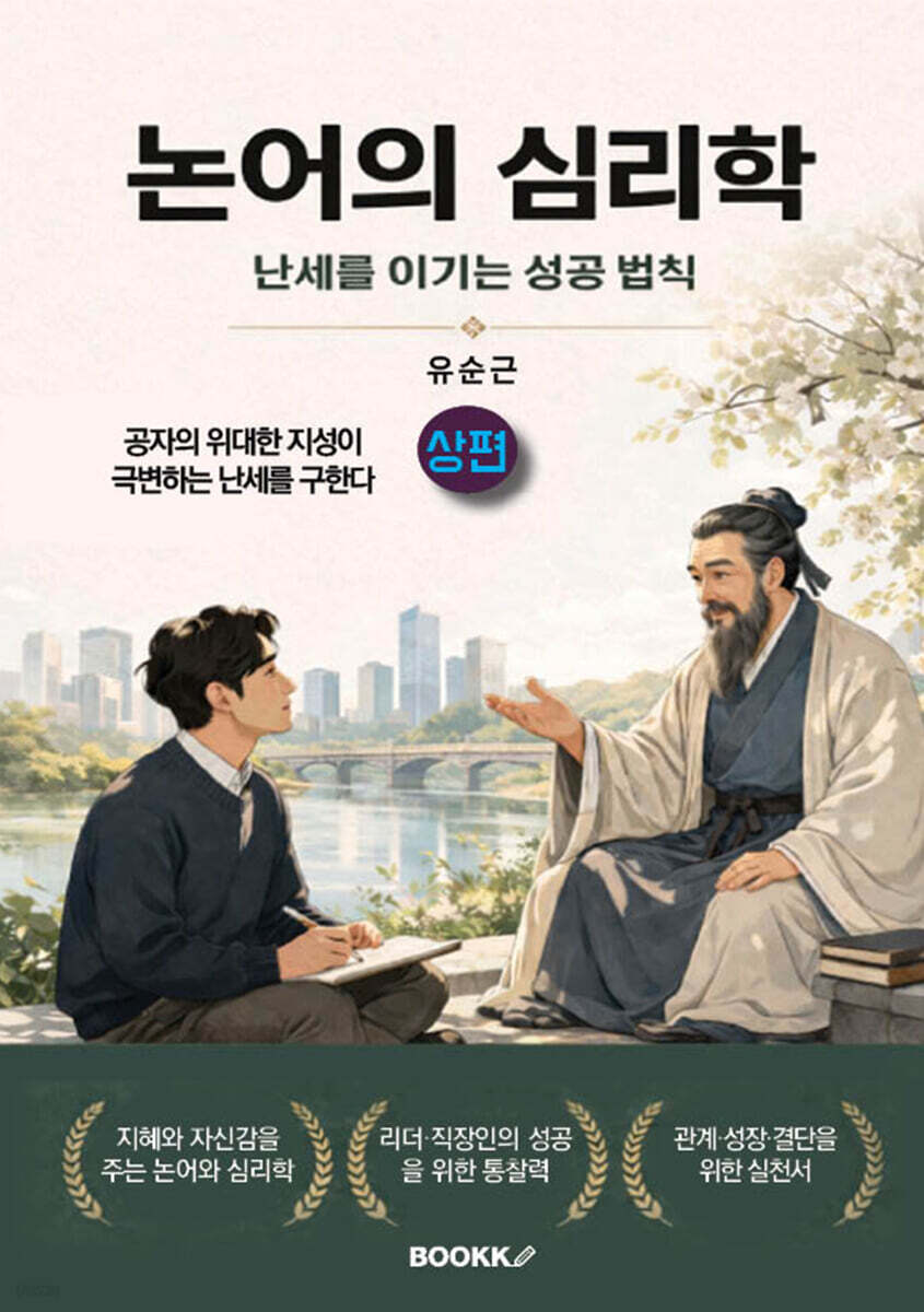 논어의 심리학 - 난세를 이기는 성공 법칙 (상편)