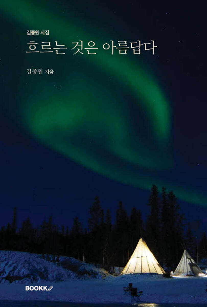 흐르는 것은 아름답다