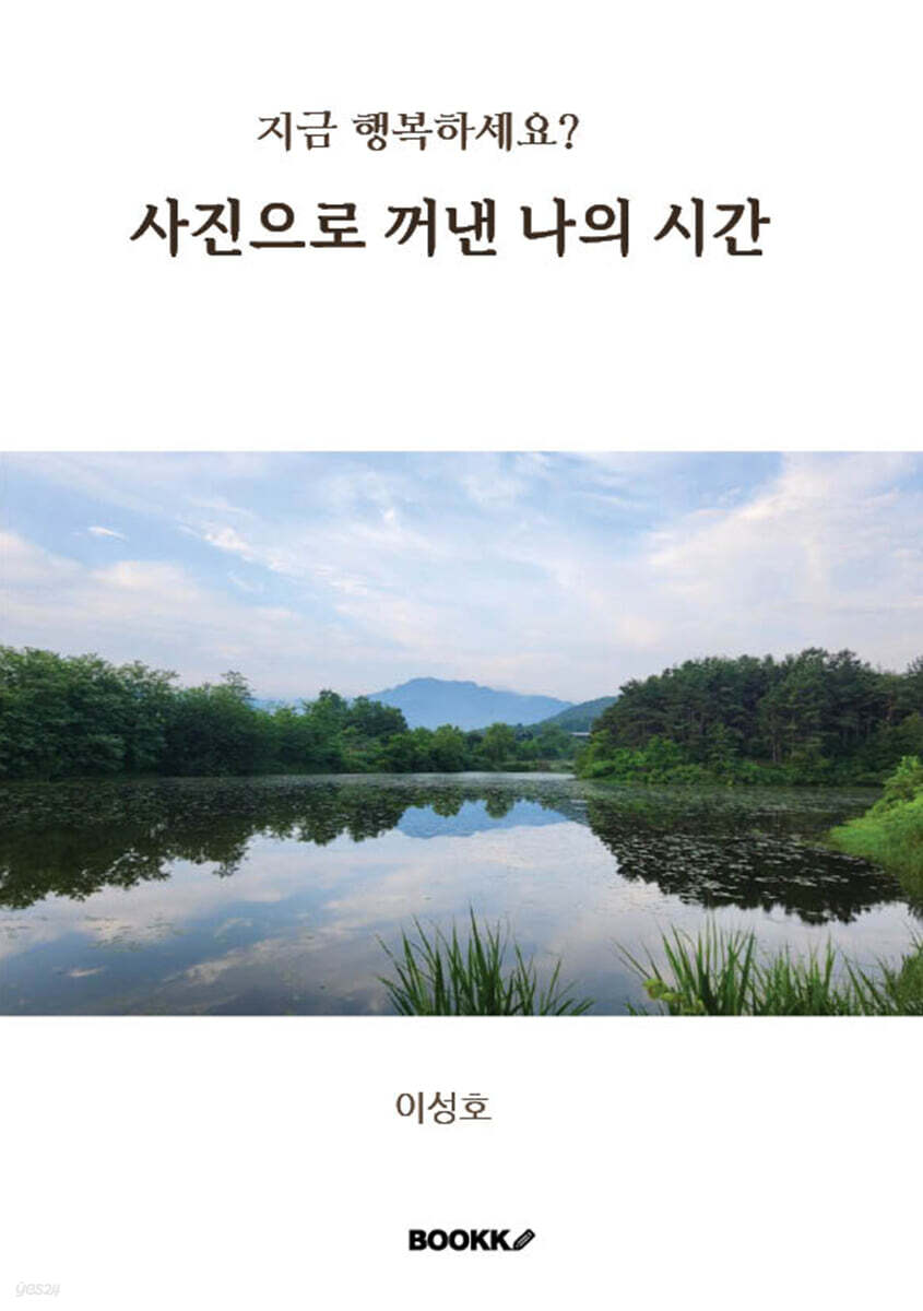 사진으로 꺼낸 나의 시간