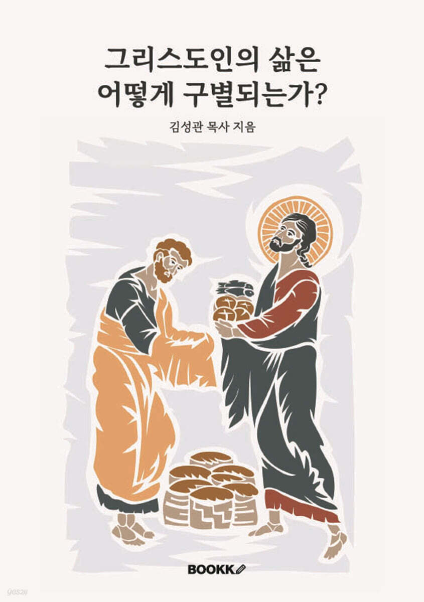그리스도인의 삶은 어떻게 구별되는가?