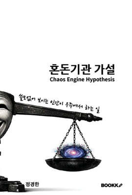 혼돈기관 가설 (Chaos Engine Hypothesis) 표지