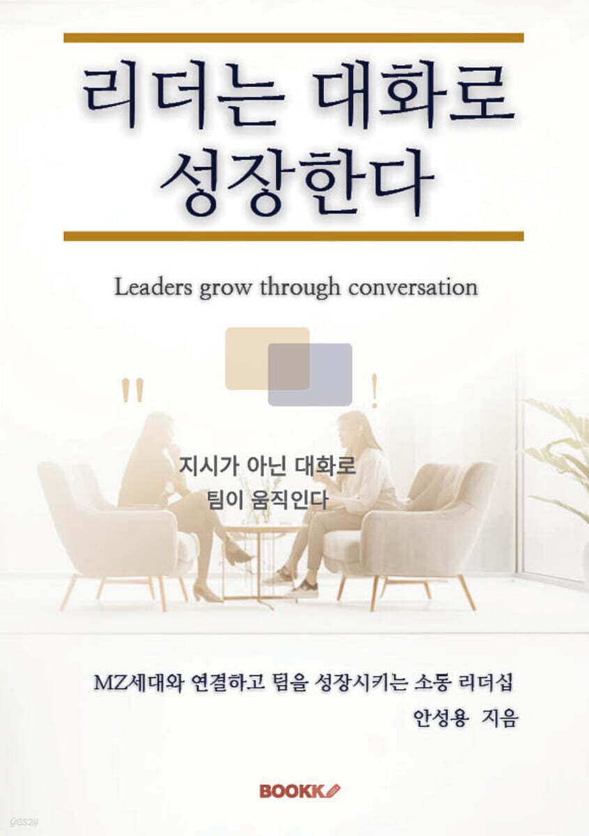 리더는 대화로 성장한다