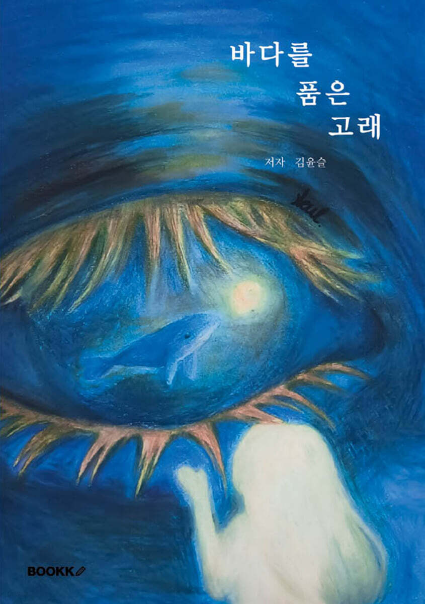 바다를 품은 고래