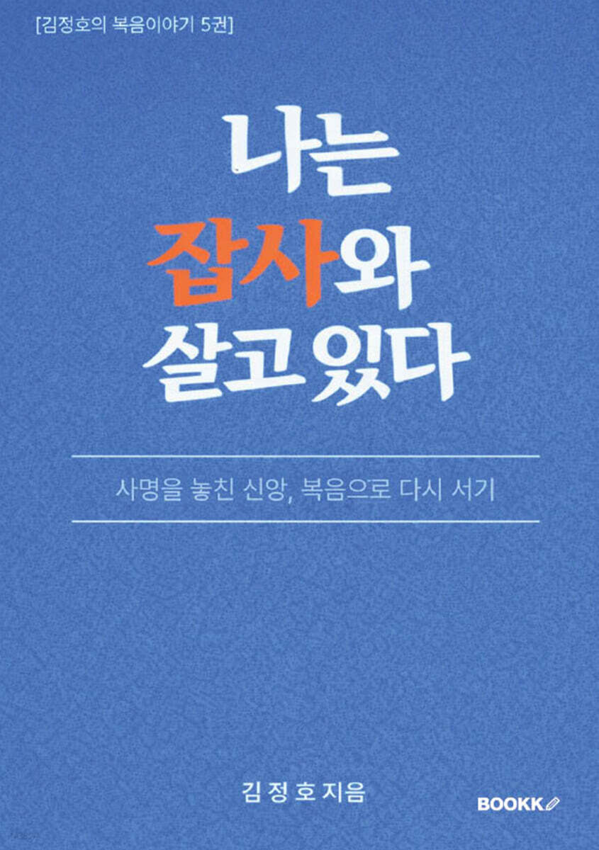 나는 잡사와 살고 있다