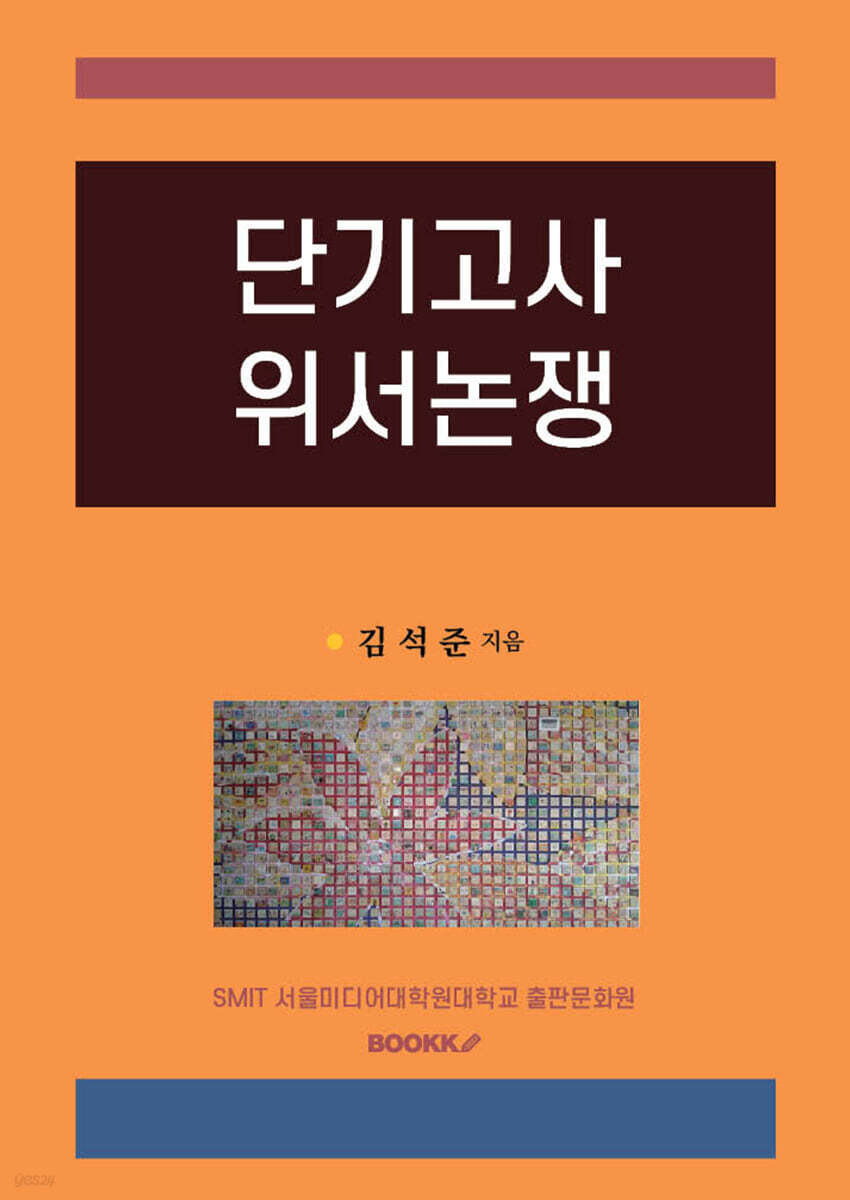 단기고사 위서논쟁