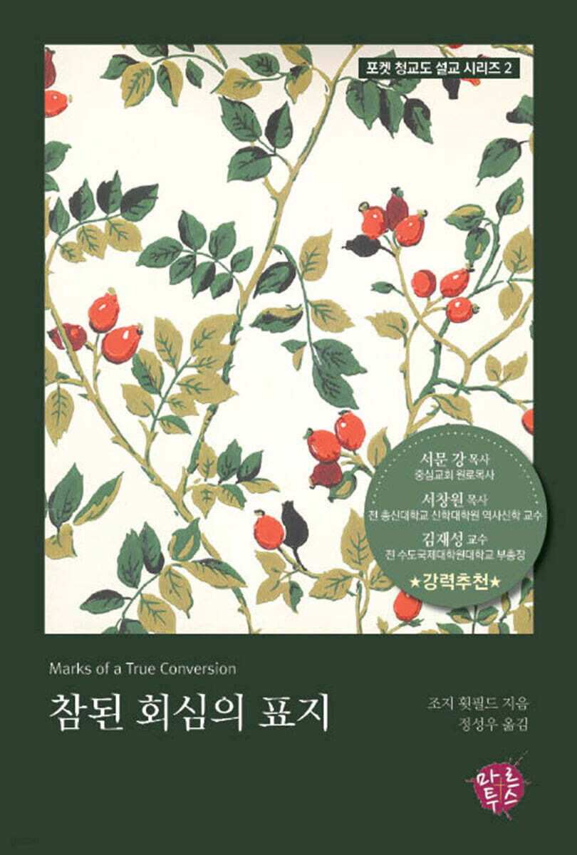 참된 회심의 표지
