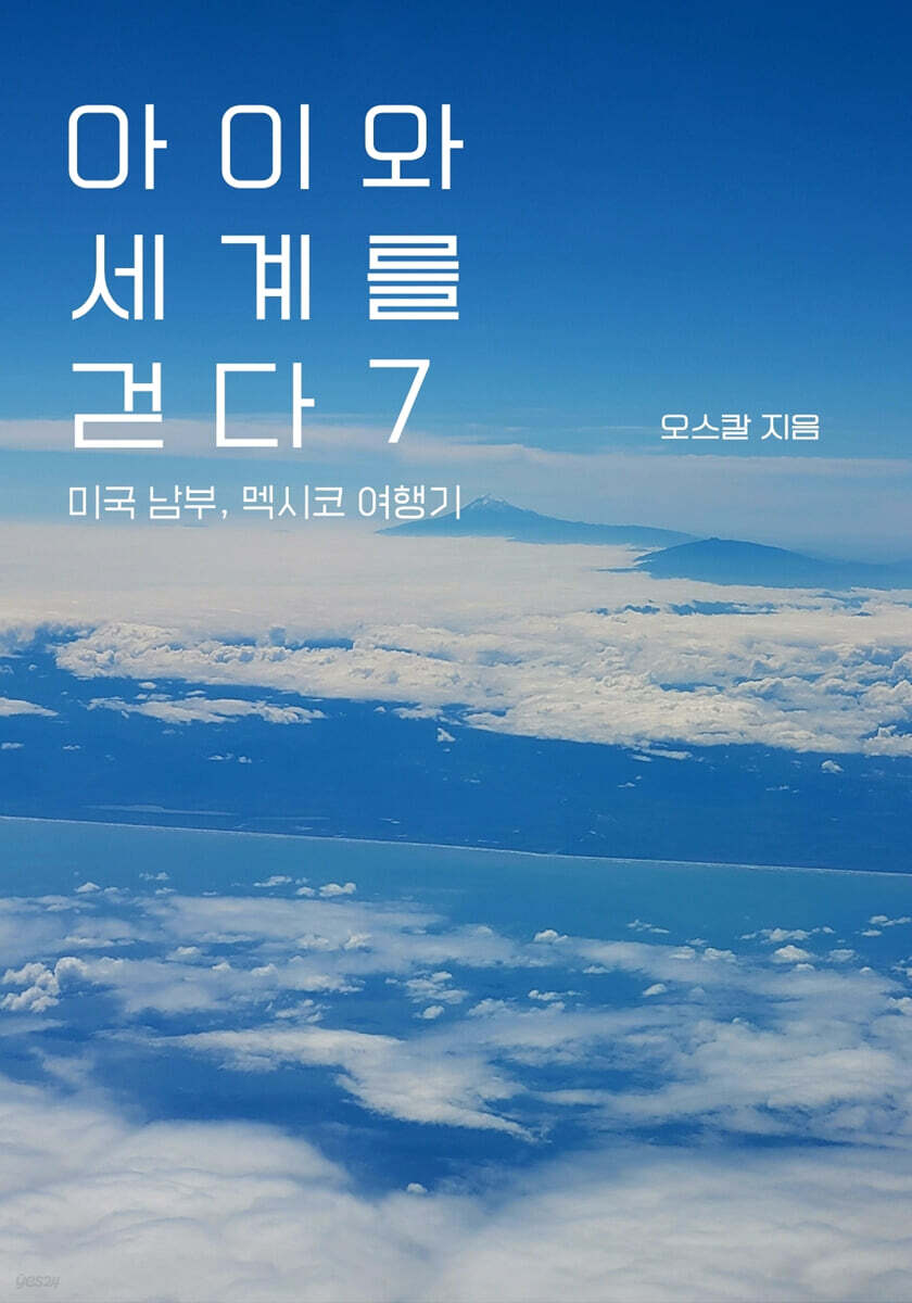 아이와 세계를 걷다 7