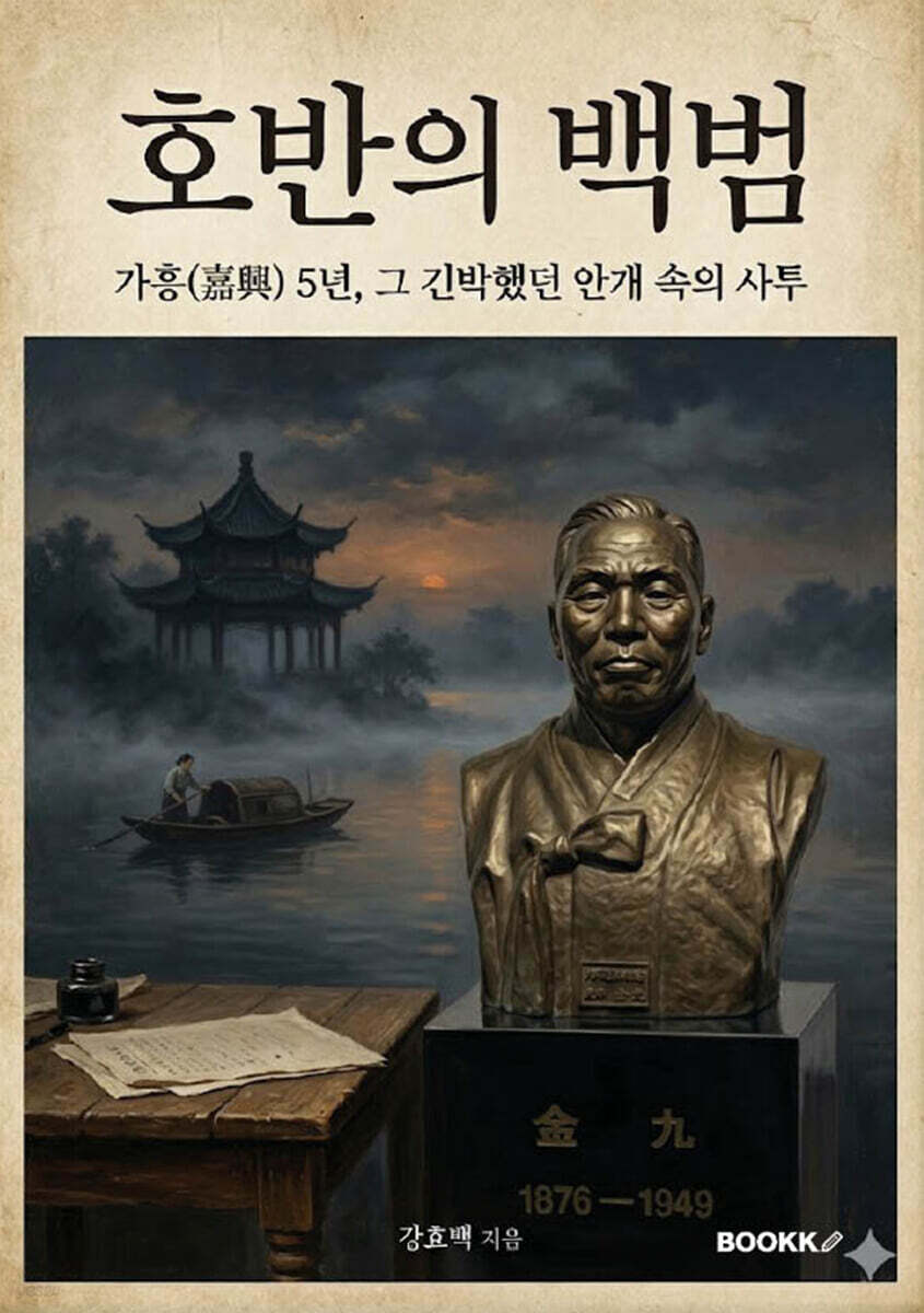 호반의 백범