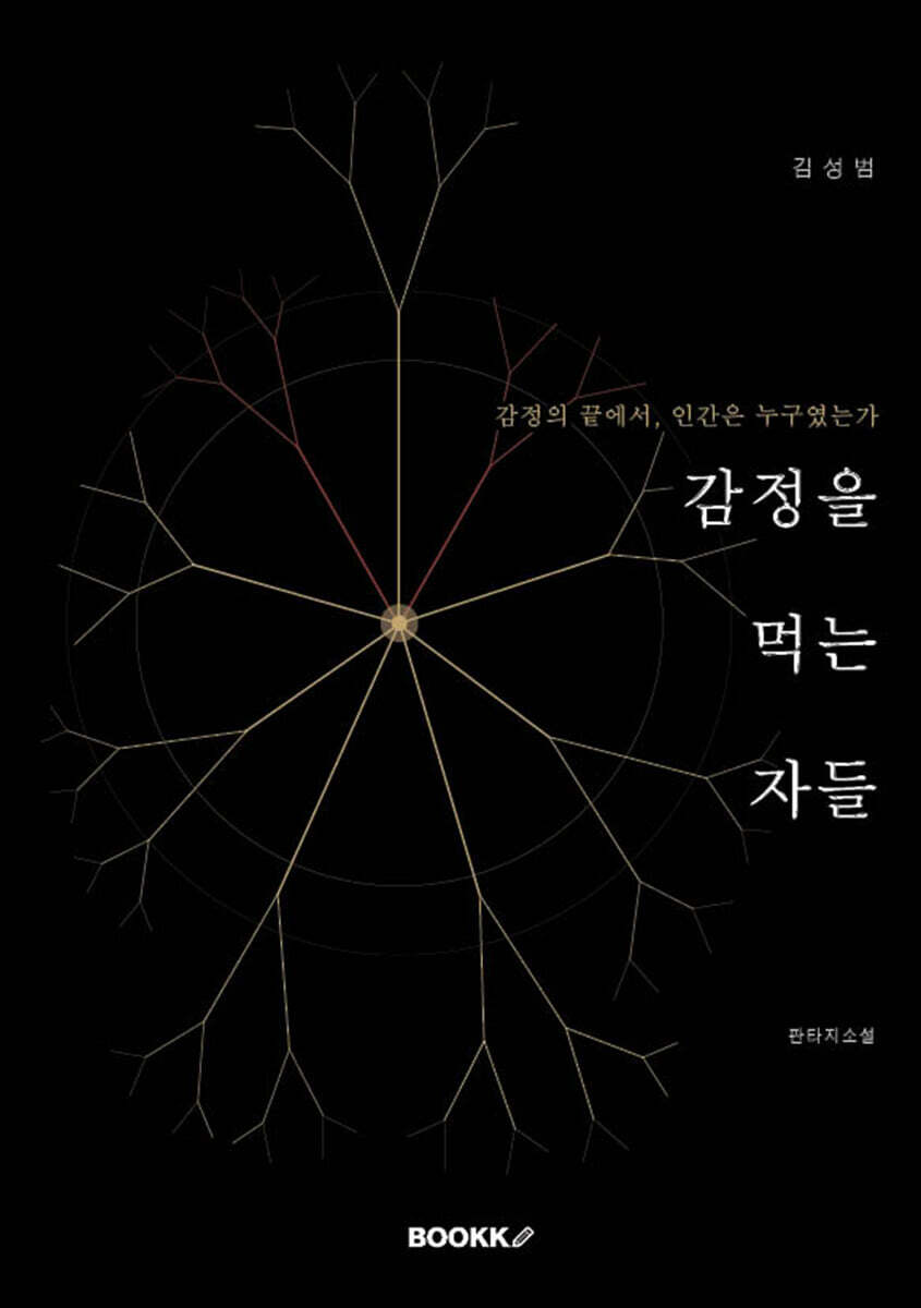 감정을 먹는 자들