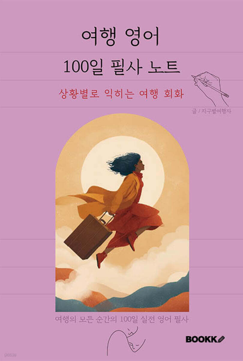 여행 영어 100일 필사 노트 상황별로 익히는 여행 회화
