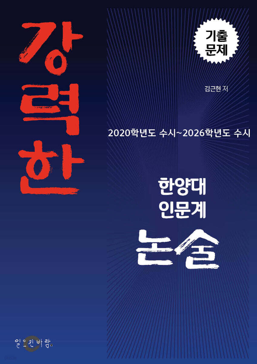 강력한 한양대 인문계 논술 기출문제 [2020학년도 수시~2026학년도 수시]