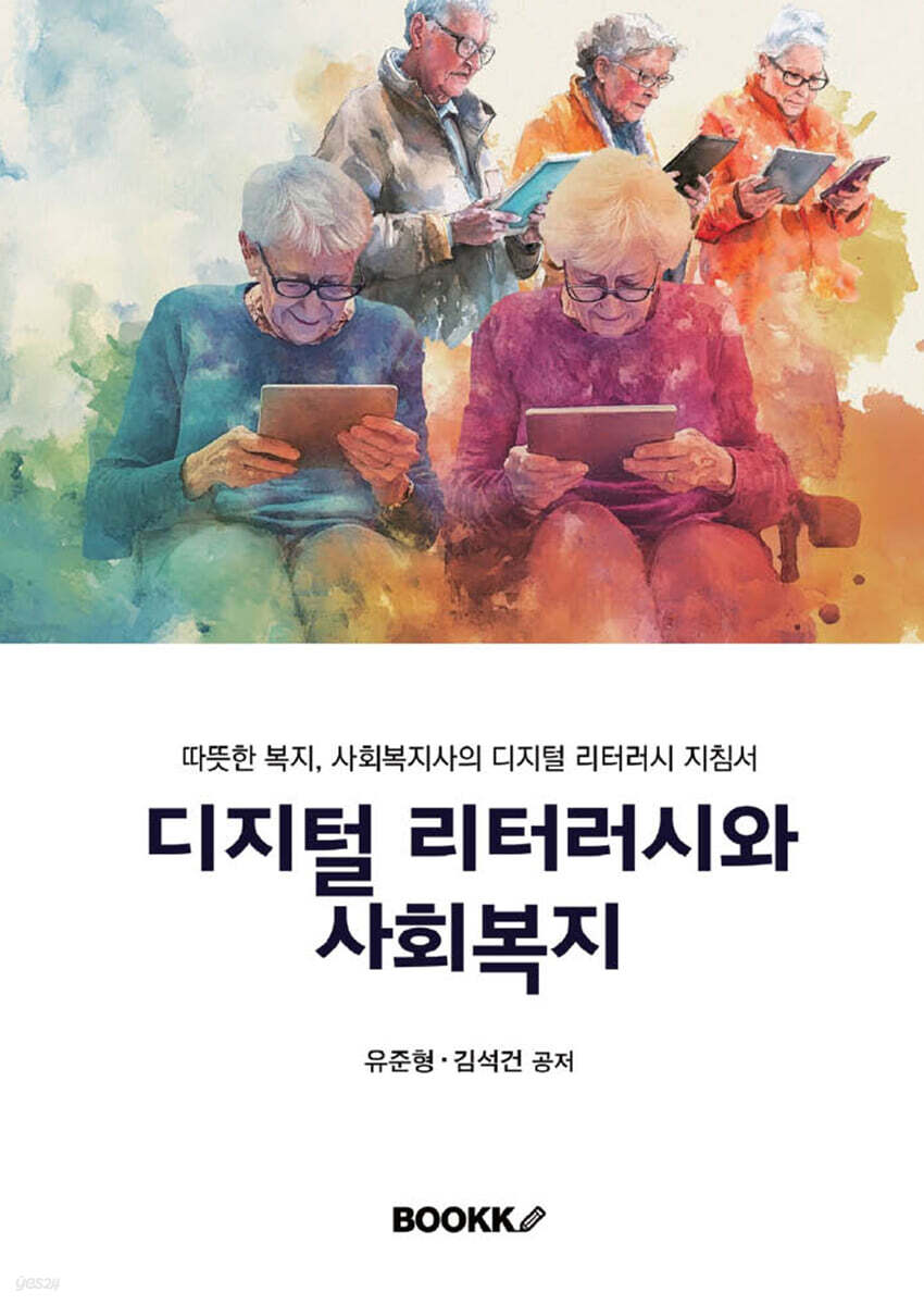 디지털 리터러시와 사회복지