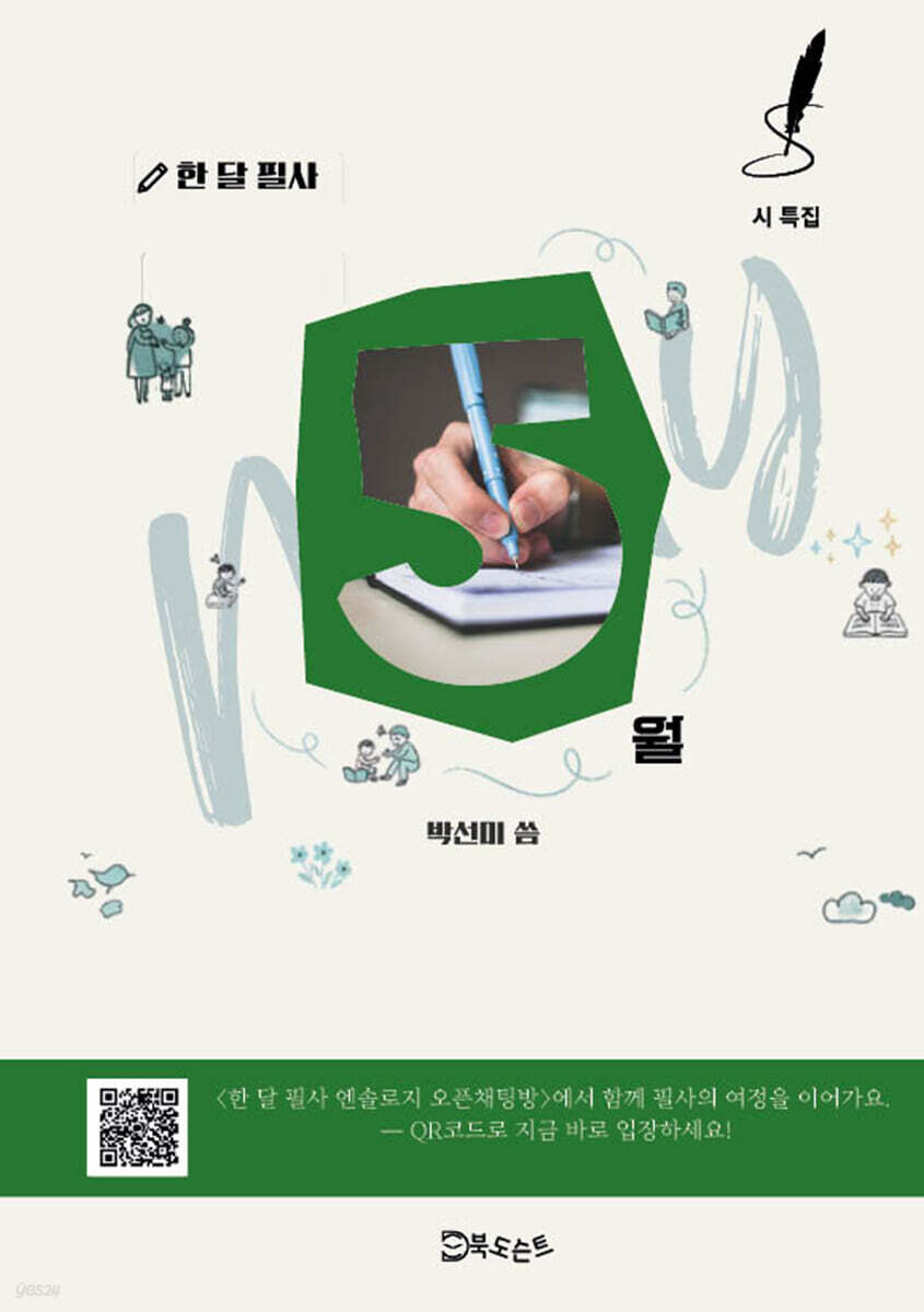 한 달 필사, 5월