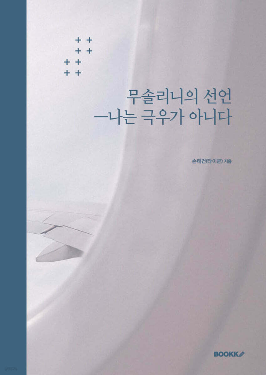 무솔리니의 선언ㅡ나는 극우가 아니다