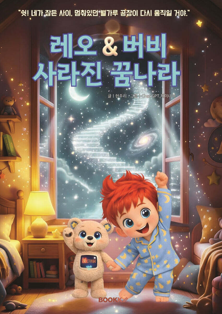 레오와 버비의 사라진 꿈나라