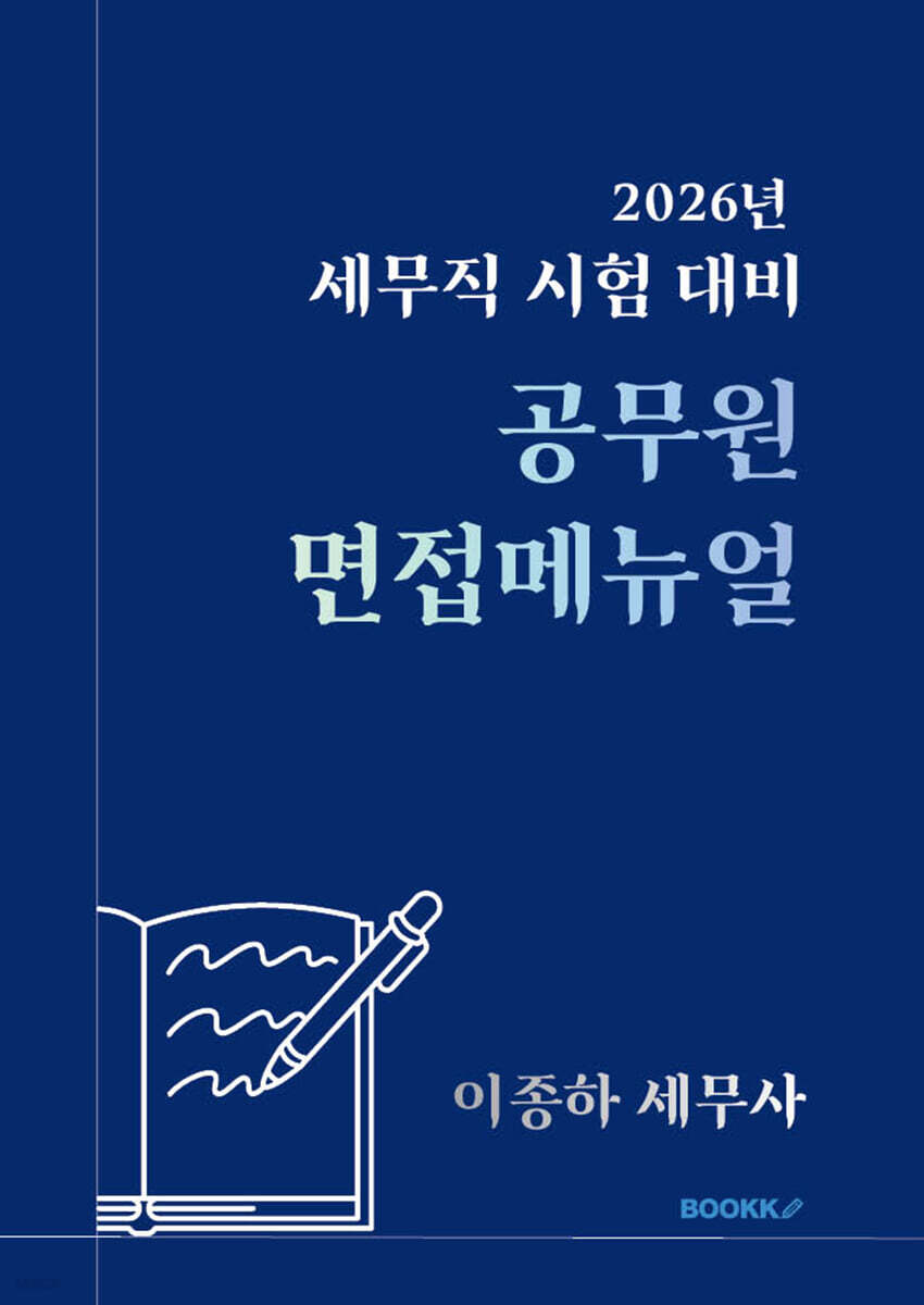 2026 세무직 시험 대비 공무원 면접메뉴얼