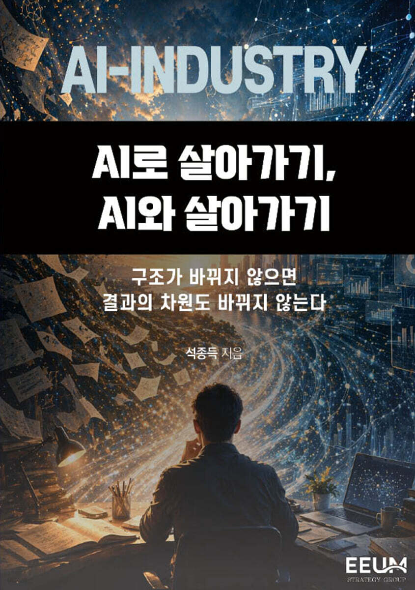 AI로 살아가기, AI와 살아가기